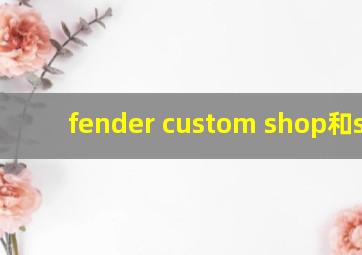 fender custom shop和suhr